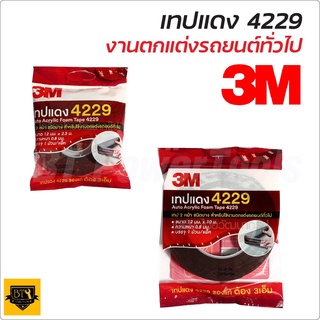 3M เทป 2 หน้า ขนาด 12 มม. X 2.5 ม. และ 10 เมตร รุ่น 4229 ใช้ติดชิ้นงานทั้งภายในและภายนอก อะคริลิกโฟมเทปคุณภาพสูง เยี่ยม