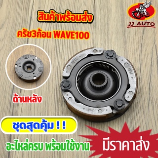 ผ้าครัชช์ WAVE100S DREAM99 WAVE100 NEW ผ้าครัช ผ้าครัช 3 ก้อน + จาน w100s w100 ใหม่ ใส่รุ่นเวฟ100 เวฟ110 ดรีม99 KFM สินค