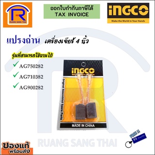 INGCO (อิงโก้) แปรงถ่านเครื่องเจียร์ 4 นิ้ว ใช้ได้กับรุ่น AG750282/AG710382/AG900282 (AG710382-SP-38) (Brush) (329382)