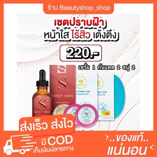 เซตปราบฝ้า หน้าใส เต้งตึง ได้5ชิ้น ราคาโครตคุ้ม ของแท้‼️ พร้อมส่ง ไม่แท้คืนเงิน เอสเซรั่ม 1 สบู่ 2 กันแดด 2