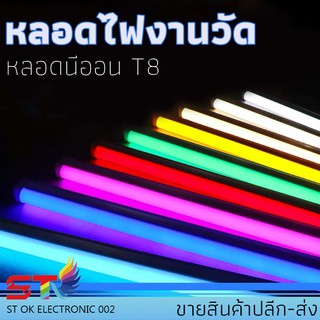 หลอดงานวัด ไฟงานวัด หลอดนีออนสี หลอดไฟงานวัด LED พร้อมปลั๊ก T8 กันน้ำ