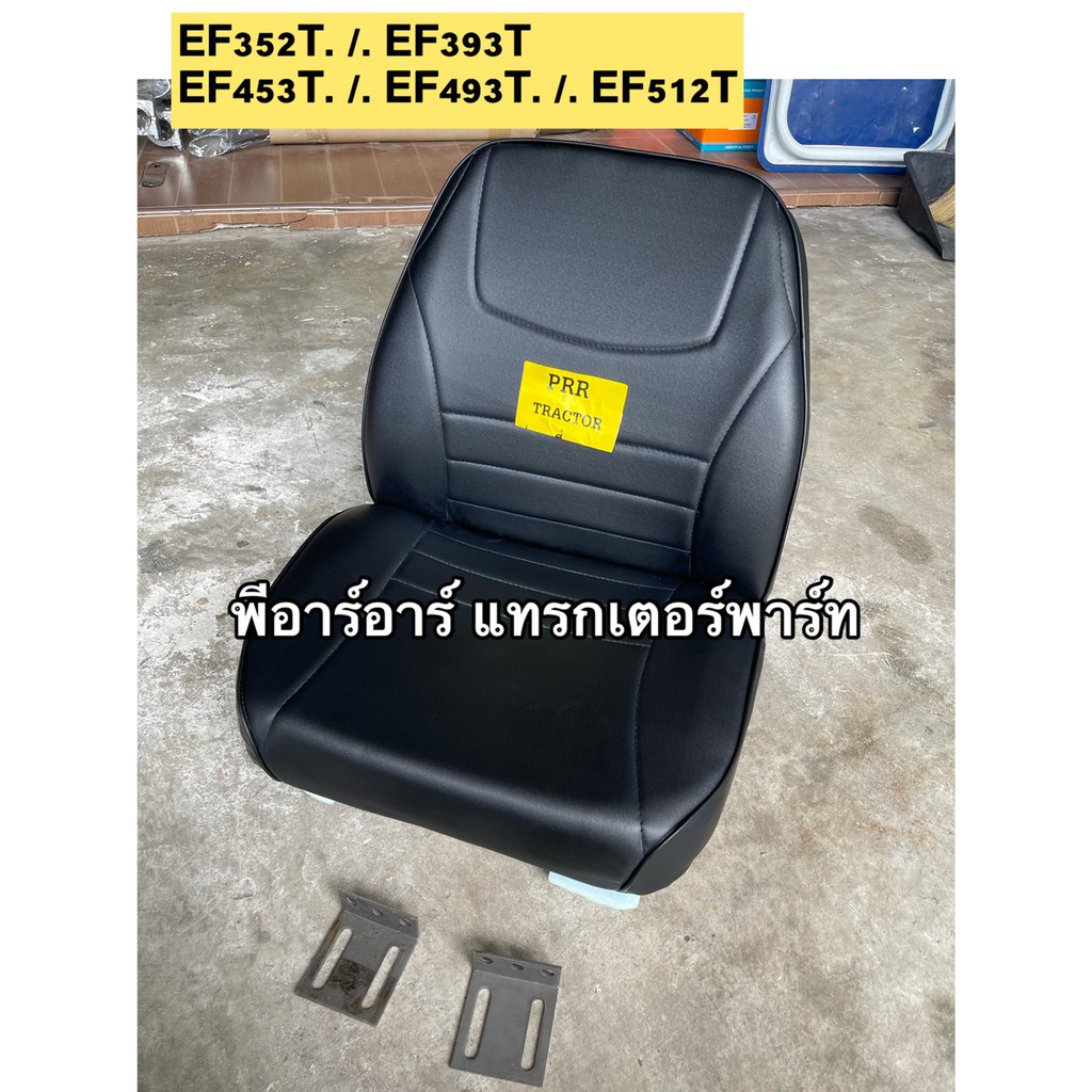 เก้าอี้รถไถyanmar ใส่รถไถยันม่าร์ ได้ทุกรุ่น รุ่น EF312T/EF393T/EF352T/EF453T/EF493T/EF512T ฟองน้ำหนา พร้อมหุ้มหนัง ตัดเ
