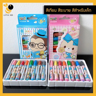 สีเทียน สีระบาย สีสำหรับเด็ก ปลอดภัยจากสารพิษ ระบายง่าย (8สี)