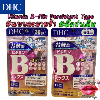 ⚡️ชนิดเม็ดละลายช้า⚡️ DHC Vitamin B-Mix Persistent Type วิตามินบีรวม  ดูดซึมได้เต็มประสิทธิภาพ