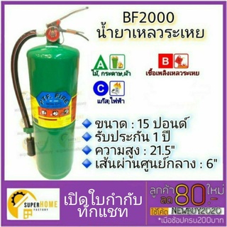 เครื่องดับเพลิง Fireman ชนิดน้ำยาเหลวระเหย BF-2000 ขนาด15ปอนด์  ถังดับเพลิง FIREMAX BF2000 BF 2000