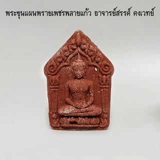 พระขุนแผนพรายเพชร พรายแก้ว อาจารย์สรรค์ คงเวทย์