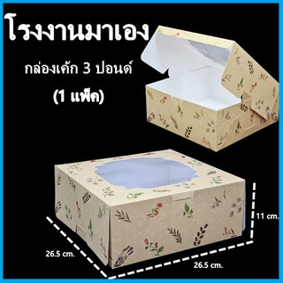 (10ใบ/แพ็ค)กล่องเค้ก 3 ปอนด์ กล่องเค้ก กล่องเบเกอรี่ กล่องเค้กเบเกอรี่ กล่องขนม