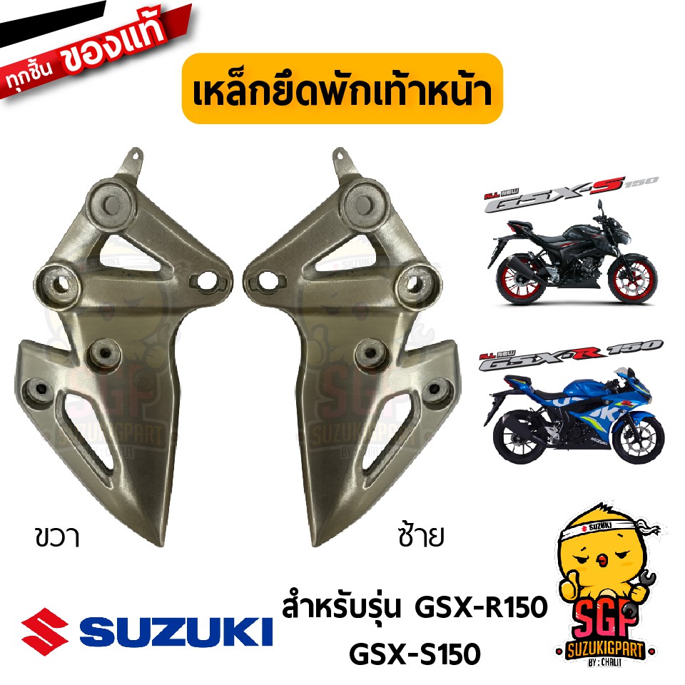 เหล็กยึดพักเท้าหน้า BRACKET, FRONT FOOTREST แท้ Suzuki GSX-R150 / GSX-S150