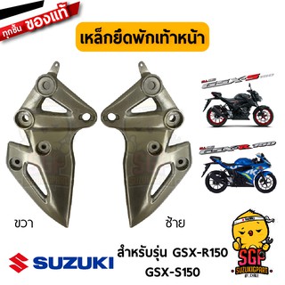 เหล็กยึดพักเท้าหน้า BRACKET, FRONT FOOTREST แท้ Suzuki GSX-R150 / GSX-S150