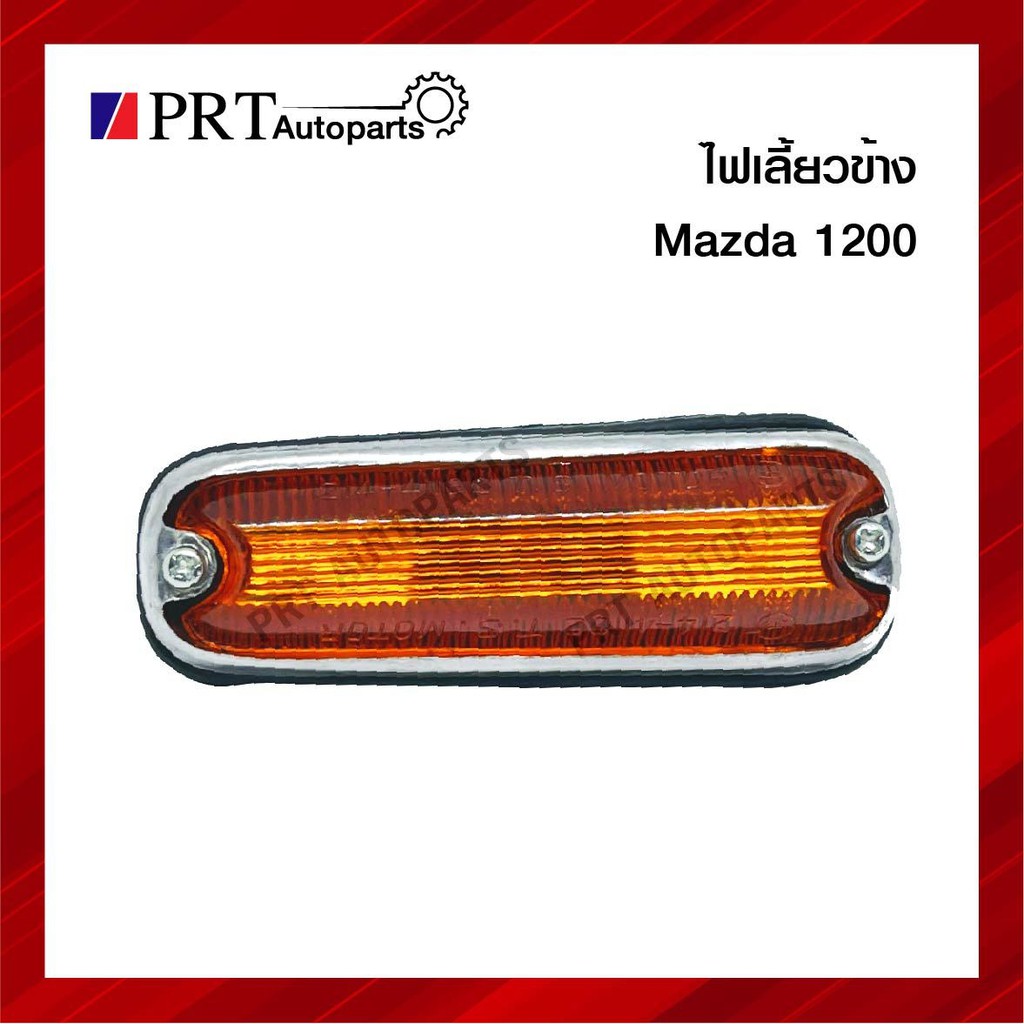 ไฟเลี้ยวข้าง ไฟเลี้ยวแก้ม มาสด้า MAZDA1000-1200 ซ้ายเหมือนขวา ยี่ห้อ T.S. (1ชิ้น)