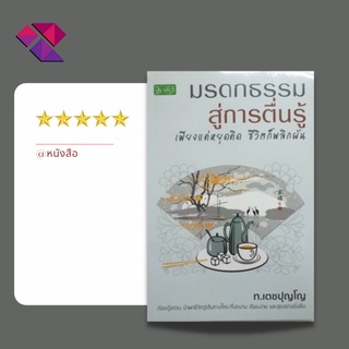 หนังสือ มรดกธรรมสู่การตื่นรู้ เพียงแค่หยุดคิด ชีวิตก็พลิกผัน I ผู้เขียน ท.เตชปุญโญ หนังสือธรรมะ ศาสนา ปรัชญญา