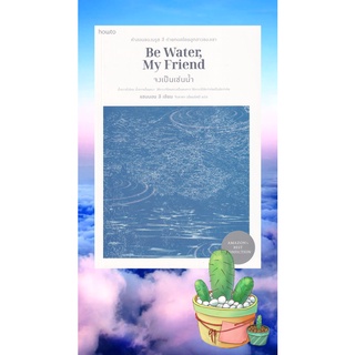 (ฟรี! ปกใส) Be Water, My Friend จงเป็นเช่นน้ำ  จิตวิทยา พัฒนาตัวเอง