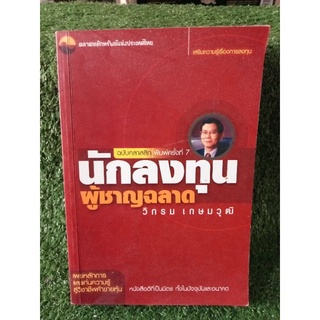 นักลงทุนผู้ชาญฉลาด / วิกลม เกษมวุฒิ / หนังสือมือสองสภาพดี