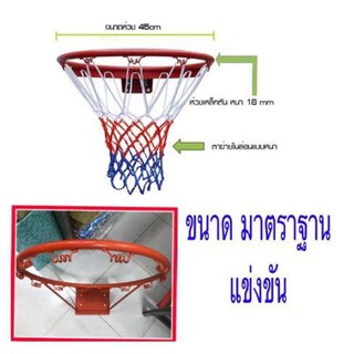 ห่วงบาส เหล็กหนา มาตราฐานแข่งขัน (ราคา/1ห่วง) ไม่รวมตาข่าย