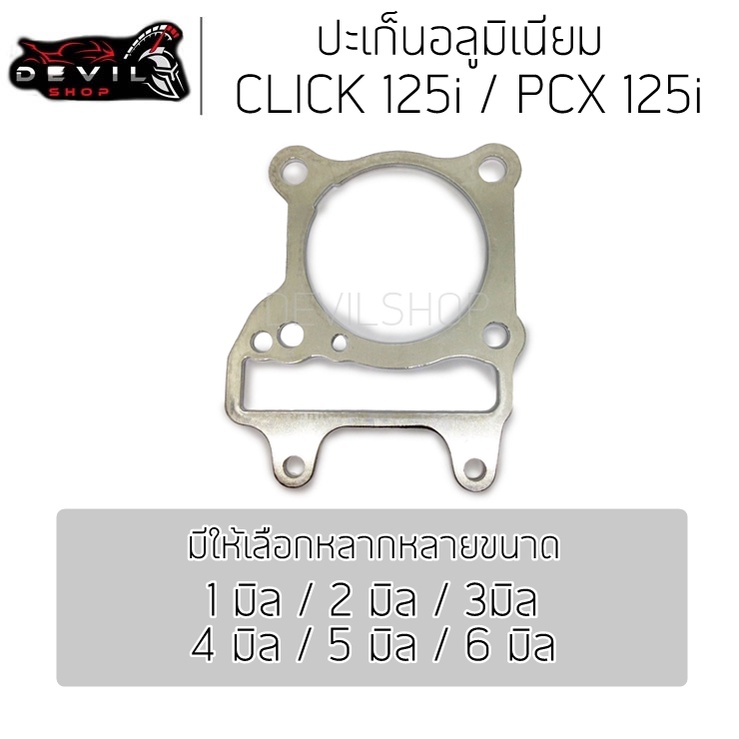 ประเก็นเสื้อสูบอลูมิเนียม (ประเก็นชัก) CLICK 125i / PCX 125i ปะเก็นอลูมิเนียม อลูมีเนียม ปะเก็นชัก ปะเก็น 1/2/3/4/5/6มิล