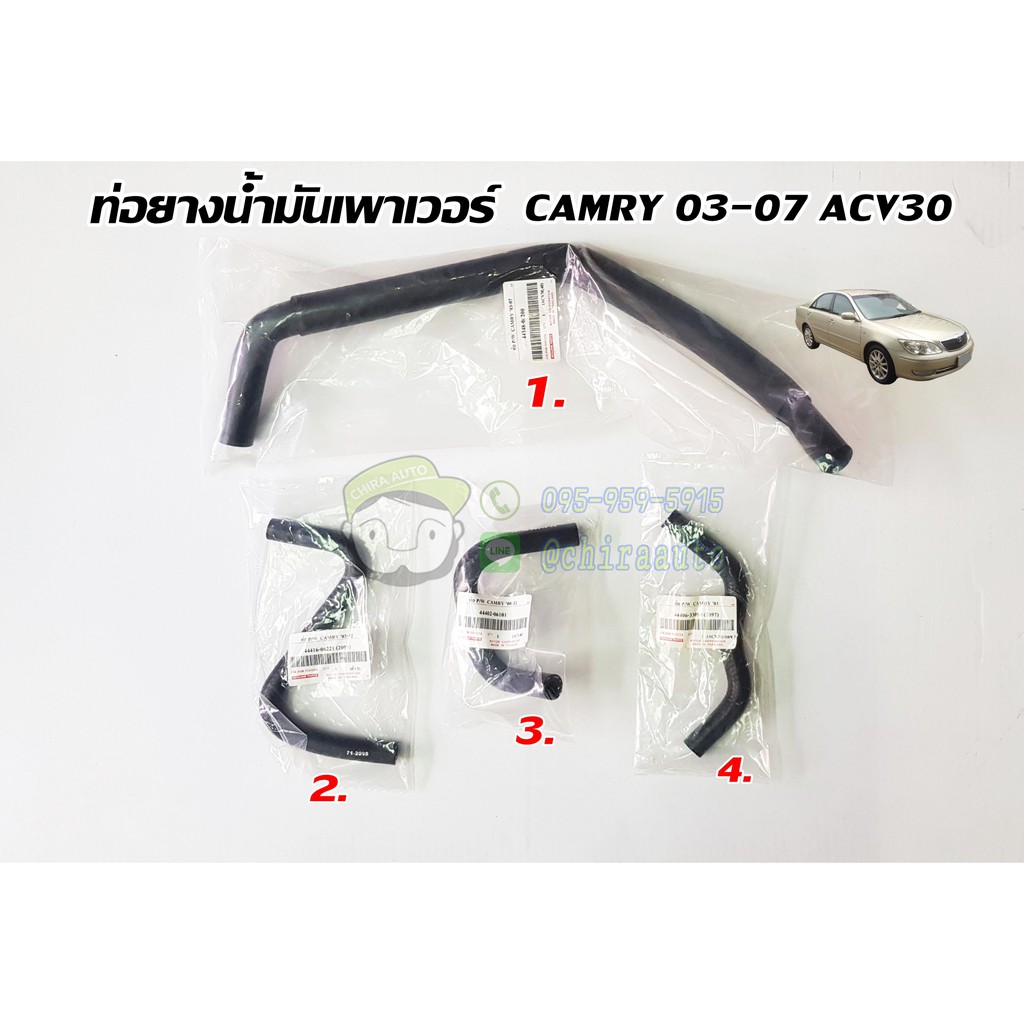 ท่อยางน้ำมันเพาเวอร์ toyota camry 03-07 acv30 ( 71A-44416-06221/71A-44402-06101/71A-44406-33090/71A-