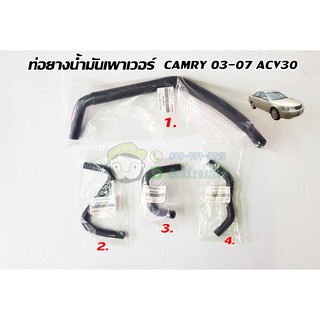 ท่อยางน้ำมันเพาเวอร์ toyota camry 03-07 acv30 ( 71A-44416-06221/71A-44402-06101/71A-44406-33090/71A-44348-06200) Chiraau