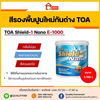 TOA Sheild-1 Nano E1000 ทีโอเอ สีรองพื้นปูนใหม่กันด่าง ชิลด์ วัน นาโน ขนาด 1 กล.