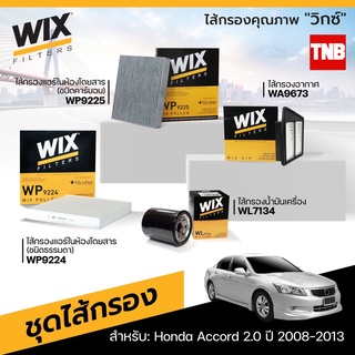 WIX ไส้กรองรถยนต์ HONDA ACCORD G8 2.0 ฮอนด้า แอคคอร์ด ปี 2008-2013 ไส้กรองแอร์ ไส้กรองอากาศ กรองน้ำมันเครื่อง