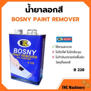 น้ำยาลอกสี BOSNY ขนาด1/4แกลลอน (800กรัม) B-228 🌈