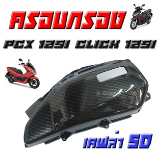 ครอบกรองเคฟล่า ฝาครอบกรองอากาศ แต่ง pcx PCX125i/ Click125i งานเคฟล่า สำหรับ pcx125i click125i พีซีเอ็กซ์125ไอ คลิ๊ก125ไอ