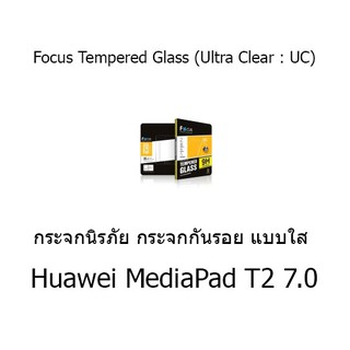 Focus Tempered Glass (Ultra Clear : UC) กระจกนิรภัย กระจกกันรอย แบบใส (ของแท้) สำหรับ Huawei MediaPad T2 7.0