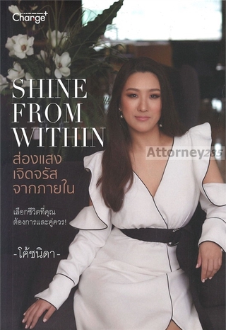 Shine From Within : ส่องแสงเจิดจรัสจากภายใน