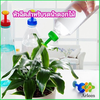 Arleen หัวบัวรดน้ำ ทานตะวันจิ๋ว ใช้กับขวดน้ำอัดลม   nozzle for watering flowers