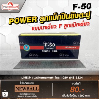 ลูกแม็กปืนยิงตะปู POWER  แบบขาเดี่ยว F ลูกแม๊คเดี่ยว (5,000 นัด) F-50