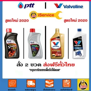 ✅ส่งไว | ใหม่ | ของแท้ ✅ PTT MAX SPEED / Scooter 10W-30 / VALVOLINE Champ Extra 10W-30 / V SPEED SAE 40 0.8ลิตร 1 ขวด