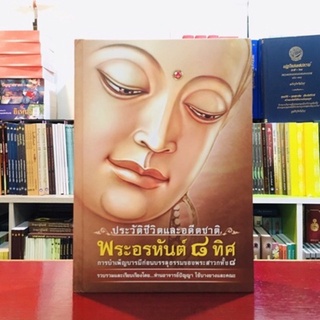 ประวัติชีวิตและอดีตชาติพระอรหันต์ 8 ทิศ