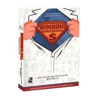 Learning Station - หนังสือPhilip Kotler (ฟิลิป คอตเลอร์), ผ่ากลยุทธ์เหนือตลาดโลก : Winning Global Markets