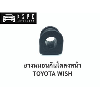 ยางกันโคลงหมอนหน้า โตโยต้า วิส TOYOTA WISH