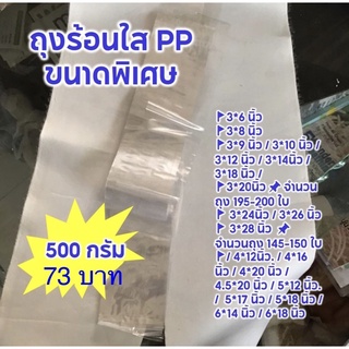 ถุงร้อนใส PP ขนาดพิเศษ3*12,3*14,*20.*24 นิ้ว และขนาดอื่น