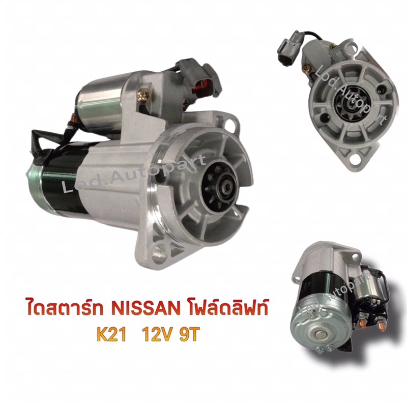 ไดสตาร์ทNissan Forklift K21 12V.9ฟัน