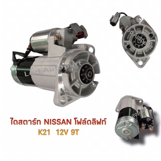 ไดสตาร์ทNissan Forklift K21 12V.9ฟัน