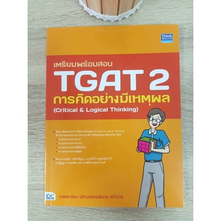 9786164493599 เตรียมพร้อมสอบ TGAT 2 การคิดอย่างมีเหตุผล (CRITICAL &amp; LOGICAL THINKING)