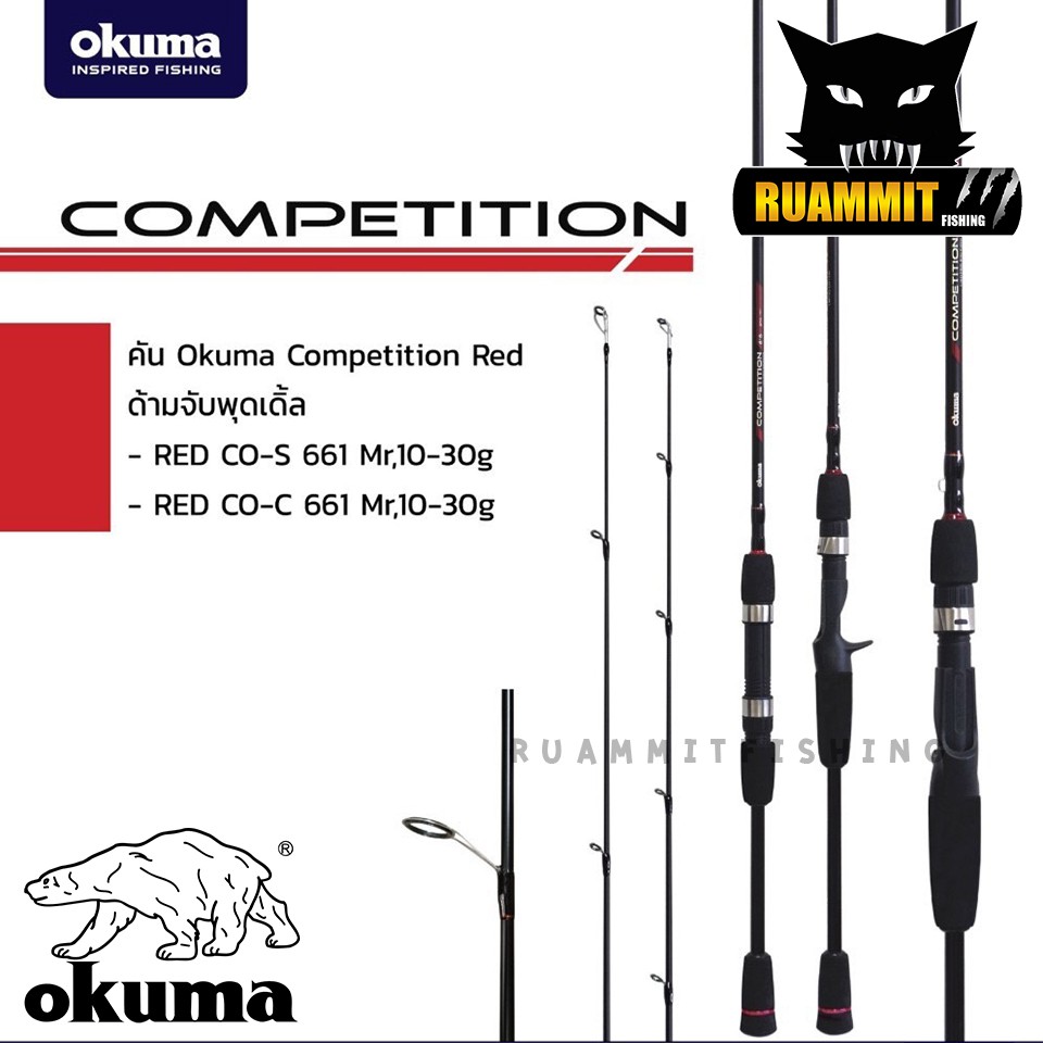 คันเบ็ดตกปลา OKUMA รุ่น COMPETITION RED ขนาด 6.6 ฟุต แบบ 1 ท่อน (มีทั้ง สปิ้นและเบท)