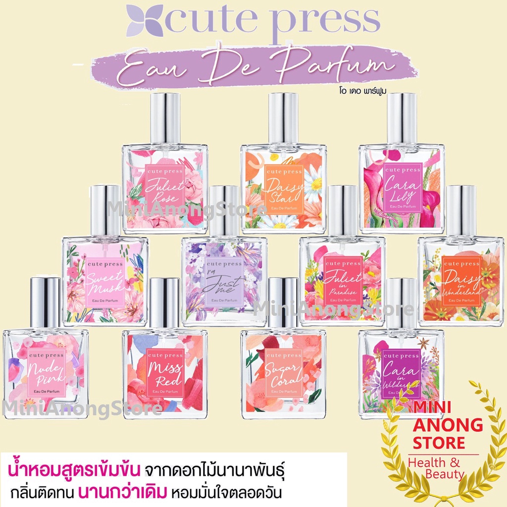 EDP น้ำหอม คิวท์เพรส Cute Press Eau De Parfum Sweet Musk Just Me Juliet Daisy Cara Nude Pink Miss Red Sugar Coral