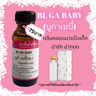 หัวเชื้อน้ำหอม100% กลิ่นบูกาเบบี้ BL GA BABY30ml.