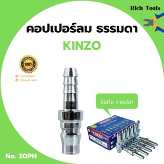 คอปเปอร์ลม ธรรมดา - ข้อต่อ หางปลา KINZO No.20PH