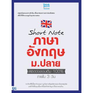 หนังสือShort note ภาษาอังกฤษ ม.ปลาย พิชิตข้อสอบเต็ม 100% ภายใน 3 วัน