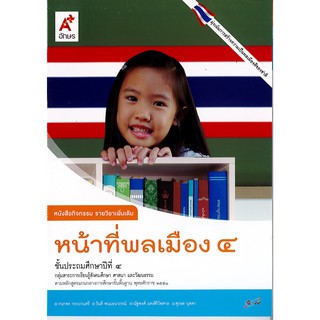 กิจกรรม หน้าที่พลเมือง ป.4 อจท./55.-/8858649123237