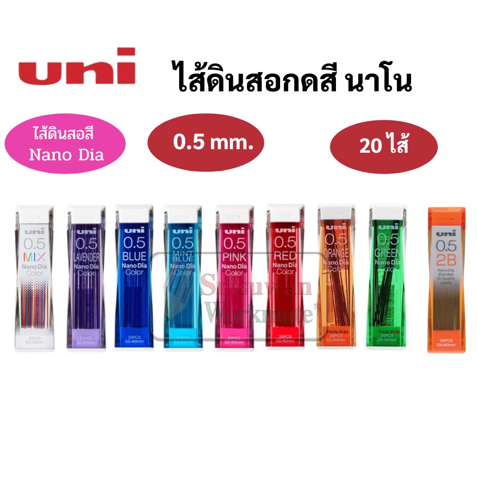 ไส้ดินสอกดสี Uni 0.5mm. ไส้สี ม่วง/น้ำเงิน/ฟ้า/ชมพู/แดง/คละสี ไส้ดินสอสี อันดับหนึ่ง ไส้ดินสอ เขียนเ