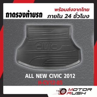 ถาดรองท้ายรถ ALL NEW CIVIC ปี 2012 - 2015 ถาดรองกันเปื้อน ถาดรองกันน้ำ พรมปูพื้น ท้ายรถ