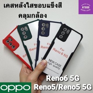 เคสโทรศัพท์ Oppo Reno6 (5G) เคสกันกระแทก ขอบสี ด้านหลังใส คลุมกล้อง