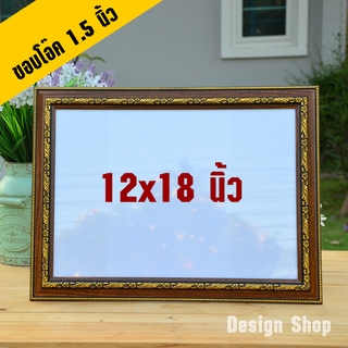 กรอบรูป ขนาด 12x18 นิ้ว ขอบ 1.5 นิ้ว (สินค้าแนะนำพิเศษ)