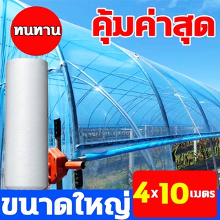 ML 4*10M พลาสติกคลุมโรงเรือน พลาสติกใส พลาสติกโรงเรือน พลาสติกปูบ่อ เหมาะสำหรับงานกันซึมหลังคาเรือนกระจก ปูสระน้ำ