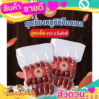 สินค้าขายดี กุนเชียงหมู มินิค็อกเทล ตรา อ.ยิ่งศักดิ์