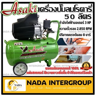 ASAKI ปั๊มลมโรตารี่ 50 ลิตร 3hp. 50L 3แรงม้า ปั๊มลม ปั้มลมโรตารี่ ปั้มลม